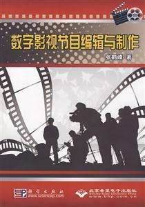CX5548数字影视节目编辑与制作 创意与技术的交响——影视制作全览