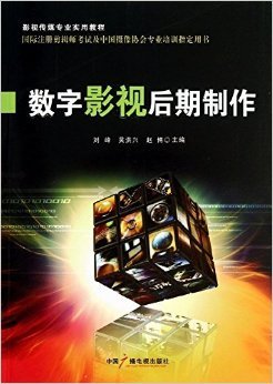 数字影视后期制作 从技术到艺术的进阶之路——《影视传媒专业实用教程》评介
